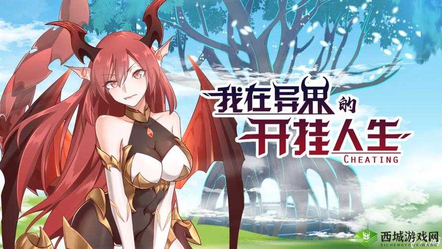 《我在异界：开挂人生快速通关攻略大揭秘》