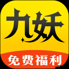 九妖免费版下载：畅享优质资源