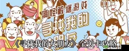 寻找我的女朋友游戏第 7 关详细通关技巧与策略指南